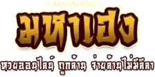 มหาเฮง หวยออนไลน์ สมัครง่าย ฝากถอนออโต้